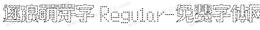 逐浪萌芽字 Regular字体转换